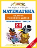 Математика. 2-3 классы. Табличное умножение и деление. Тренинговая тетрадь