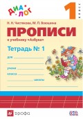 Прописи к учебнику «Азбука. 1 класс». Тетрадь № 1