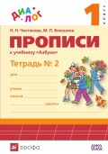 Прописи к учебнику «Азбука. 1 класс». Тетрадь № 2