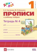 Прописи к учебнику «Азбука. 1 класс». Тетрадь № 4