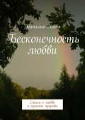 Бесконечность любви. Стихи о любви и красоте природы