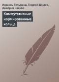 Коммутативные нормированные кольца