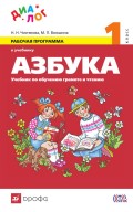 Рабочая программа к учебнику «Азбука. Учебник по обучению грамоте и чтению. 1 класс»