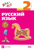 Русский язык. 2 класс. Часть 1