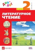 Литературное чтение. 2 класс. Часть 1