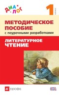 Методическое пособие с поурочными разработками к учебнику «Литературное чтение. 1 класс»