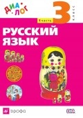 Русский язык. 3 класс. Часть 1