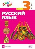 Русский язык. 3 класс. Часть 2