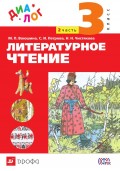 Литературное чтение. 3 класс. Часть 2