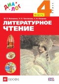 Литературное чтение. 4 класс. Часть 1