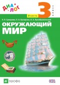 Окружающий мир. 3 класс. Часть 2