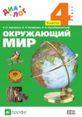 Окружающий мир. 4 класс. Часть 1