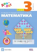 Математика. 3 класс. Часть 2