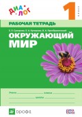 Окружающий мир. 1 класс. Рабочая тетрадь