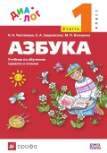 Азбука. 1 класс. Часть 2