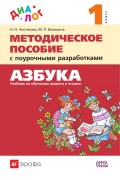 Методическое пособие с поурочными разработками к учебнику «Азбука. 1 класс»