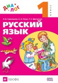 Русский язык. 1 класс