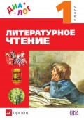 Литературное чтение. 1 класс