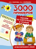 3000 примеров. Рисуем по клеточкам и точкам