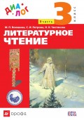 Литературное чтение. 3 класс. Часть 3