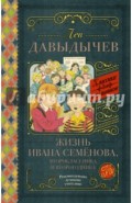 Жизнь Ивана Семёнова, второклассника и второгодника