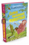 Самые маленькие животные