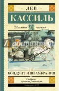 Кондуит и Швамбрания