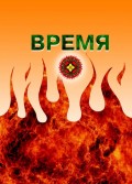 Время