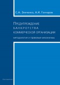 Предупреждение банкротства коммерческой организации. Методология и правовые механизмы