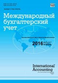 Международный бухгалтерский учет № 7 (397) 2016