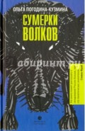 Сумерки волков