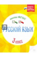 Русский язык. 3 класс. Тесты. ФГОС