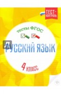 Русский язык. 4 класс. Тесты. ФГОС