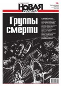 Новая газета 51-2016