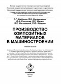 Производство композитных материалов в машиностроении