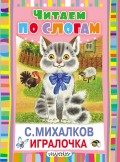 Игралочка