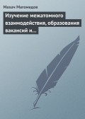 Изучение межатомного взаимодействия, образования вакансий и самодиффузии в кристаллах