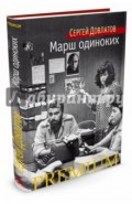 Марш одиноких