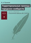 Территориальные границы городских сообществ