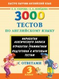 3000 тестов по английскому языку. 3 класс