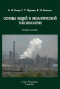 Основы общей и экологической токсикологии