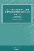 Актуальные инфекции в практике медицинской сестры