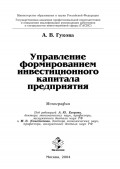 Управление формированием инвестиционного капитала предприятия