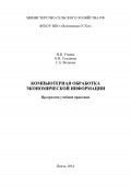 Компьютерная обработка экономической информации