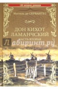 Дон Кихот Ламанчский. Часть 2