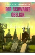 Черный обелиск