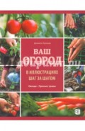 Ваш огород в иллюстрациях шаг за шагом. Овощи. Пряные травы