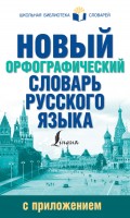 Новый орфографический словарь русского языка с приложением