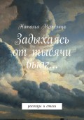 Задыхаясь от тысячи вьюг… рассказы и стихи