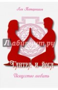 Тантра и йога. Искусство любить